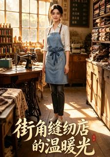 街角縫紉店的溫暖光