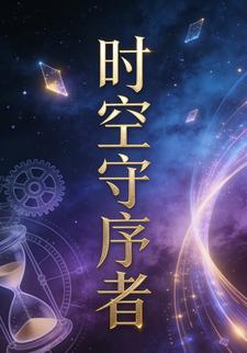 時空守序者16