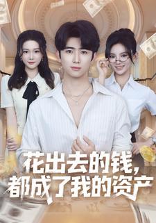 花出去的錢，都成了我的資產