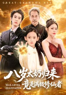 八歲太奶歸來，竟是滿級修仙者