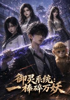 御靈系統：一棒碎萬妖