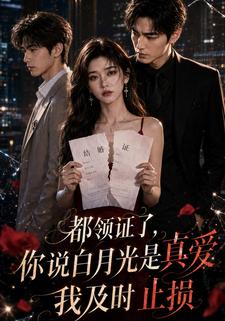 都領證了，你說白月光是真愛我及時止損