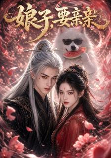 娘子，要親親