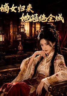 嫡女歸來，她冠絕全城