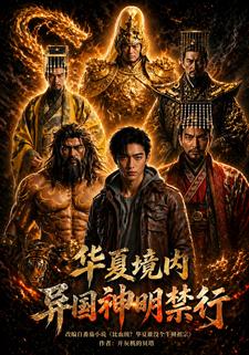 華夏境內，異國神明禁行