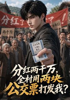 分紅兩千萬，全村用兩塊公交票打發我？