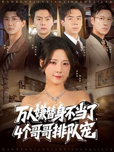 萬人嫌替身不當了，4個哥哥排隊寵
