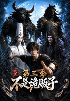 我真不是詭販子第三季