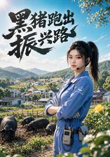 黑豬跑出振興路