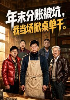 年末分賬被坑，我當場掀桌單幹