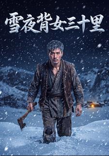 雪夜背女三十里