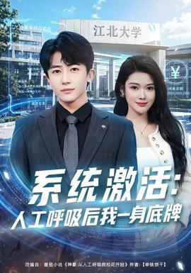 系統激活：人工呼吸後我一身底牌