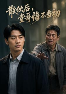 散夥後，堂哥悔不當初