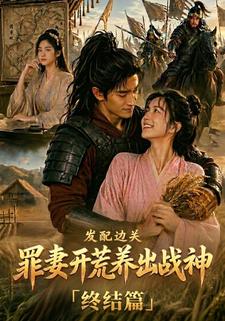 發配邊關，罪妻開荒養出戰神終結篇