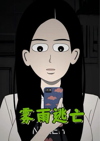 霧雨逃亡