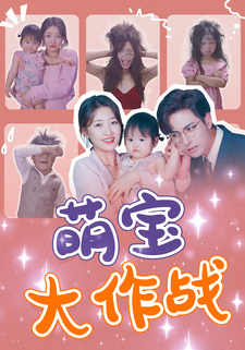 萌寶大作戰
