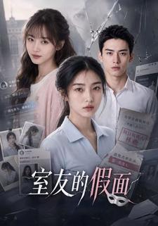 室友的假面