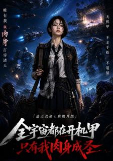 全宇宙都在開機甲，只有我肉身成聖