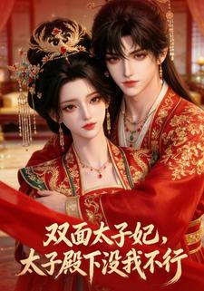 雙面太子妃，太子殿下沒我不行