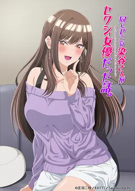 研討同組的染谷同學原來是女優這事