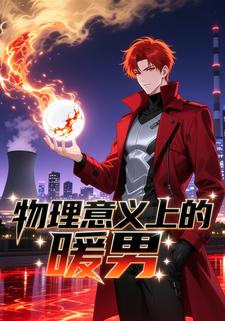 物理意義上的暖男