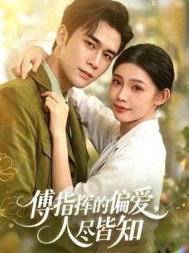 傅指揮的偏愛，人盡皆知