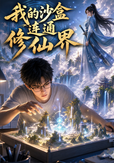 我的沙盒連通修仙界