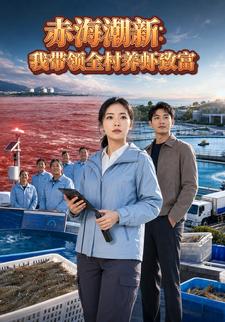 赤海潮新：我帶領全村養蝦致富