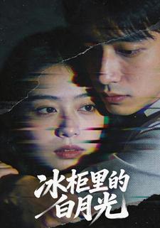 冰櫃裡的白月光