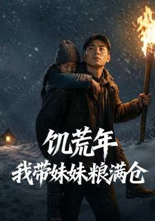 饑荒年我帶妹妹糧滿倉