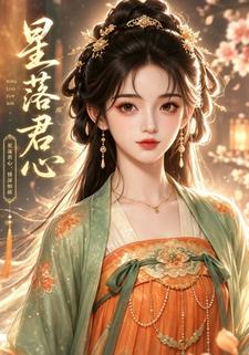 星落君心