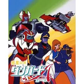 惑星機器人 丹加德A-劇場版
