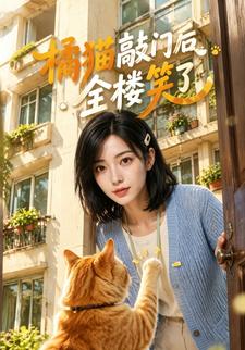 橘貓敲門後全樓笑了第一部