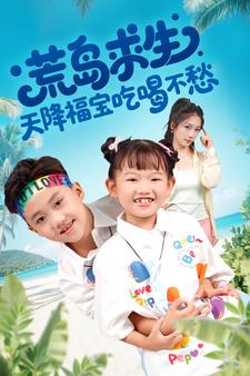 荒島求生：天降福寶吃喝不愁