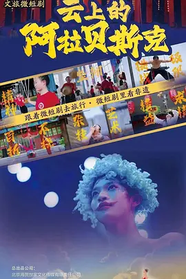 雲上的阿拉貝斯克