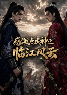 感激點成神之臨江風雲