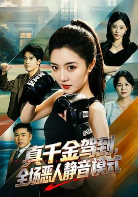真千金駕到，全場惡人靜音模式