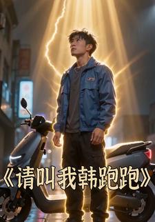 請叫我韓跑跑