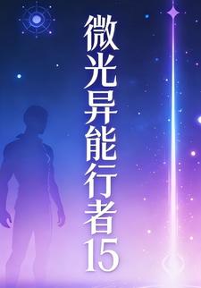 微光異能行者15