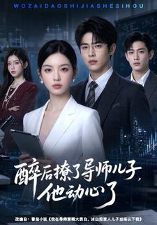 醉後撩了導師兒子，他動心了