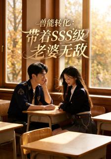 獸能轉化：帶著SSS級老婆無敵