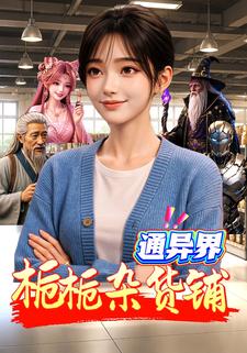 梔梔雜貨鋪通異界