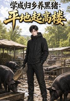 學成歸鄉養黑豬：平地起高樓