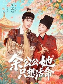 餘公公她只想活命 雙面暴君與俏太監