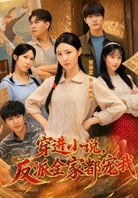 穿進小說，反派全家都寵我