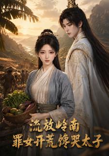 流放嶺南，罪女開荒饞哭太子