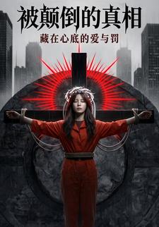被顛倒的真相