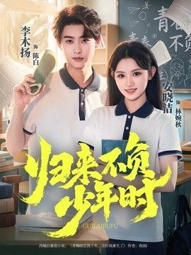 歸來不負少年時