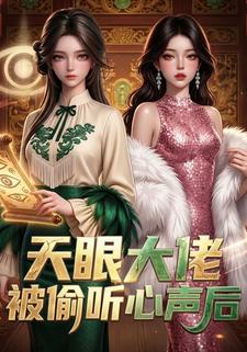 天眼大佬被偷聽心聲後