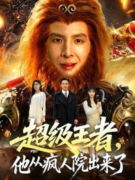 超級王者，他從瘋人院出來了